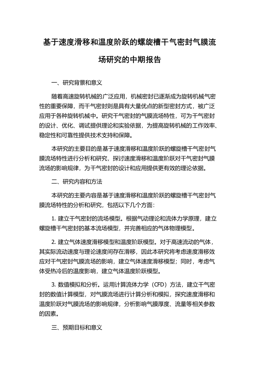 基于速度滑移和温度阶跃的螺旋槽干气密封气膜流场研究的中期报告