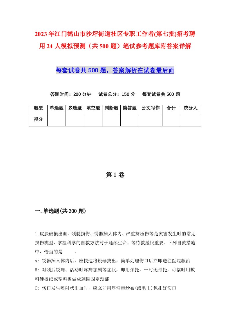 2023年江门鹤山市沙坪街道社区专职工作者第七批招考聘用24人模拟预测共500题笔试参考题库附答案详解