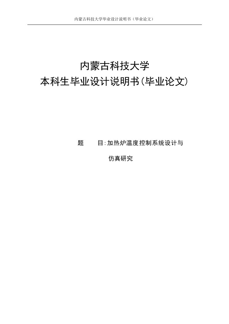 加热炉温度控制系统设计与仿真研究_毕业设计论文