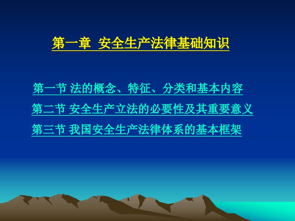 精选安全生产法律基础知识