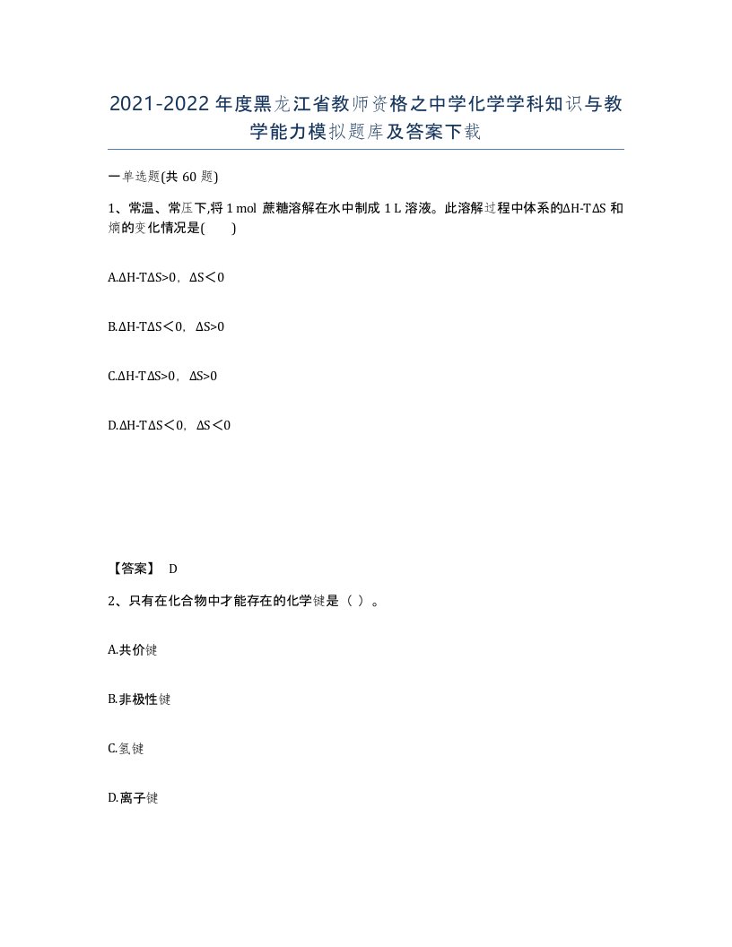 2021-2022年度黑龙江省教师资格之中学化学学科知识与教学能力模拟题库及答案