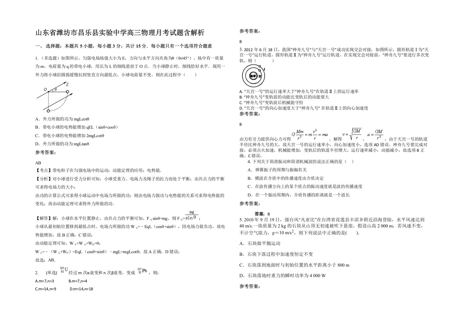 山东省潍坊市昌乐县实验中学高三物理月考试题含解析