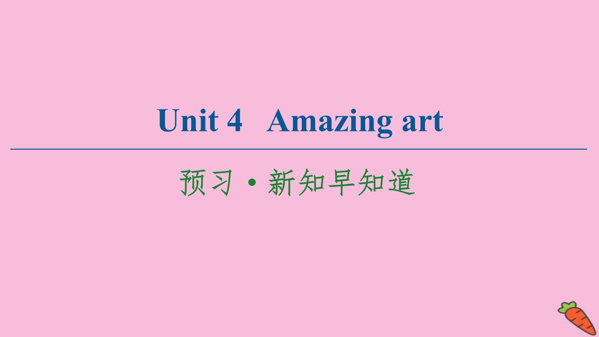 新教材高中英语Unit4Amazingart预习新知早知道1课件外研版必修第三册