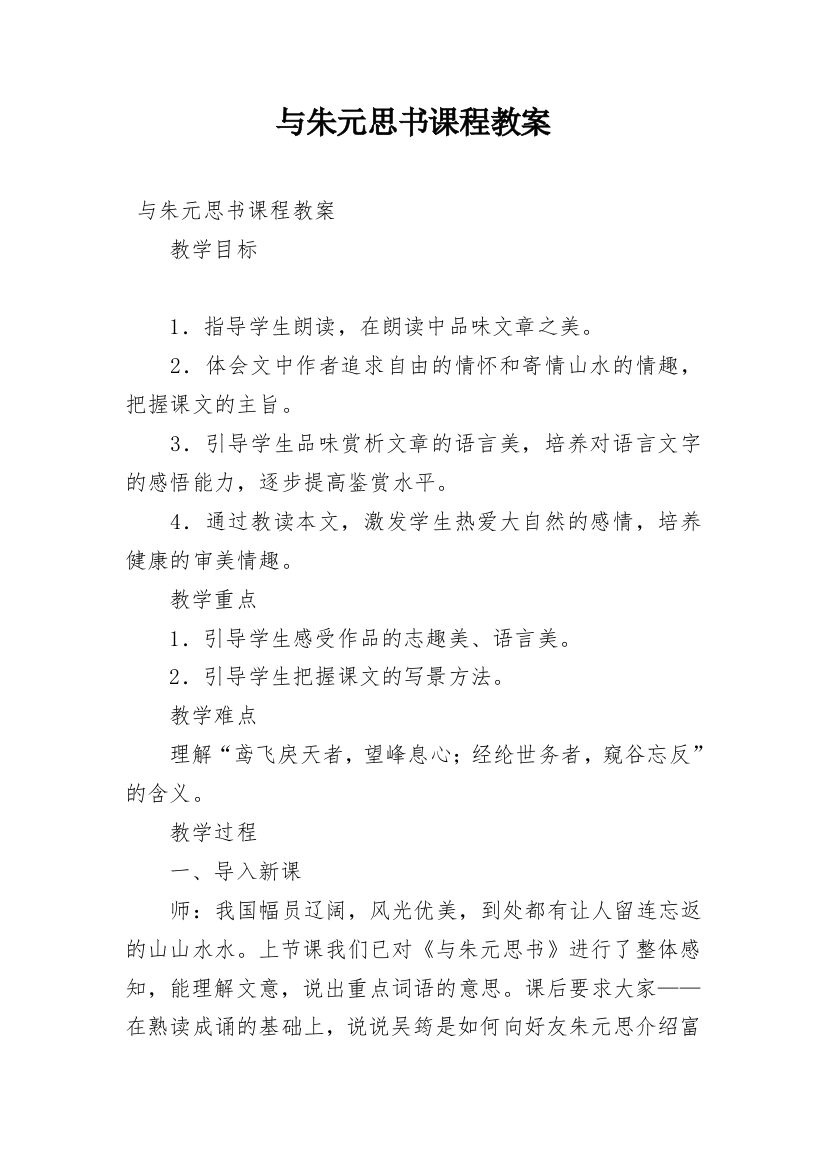 与朱元思书课程教案