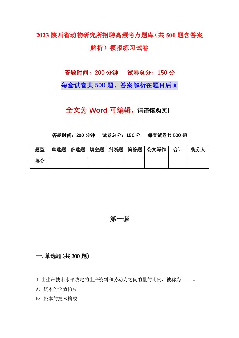 2023陕西省动物研究所招聘高频考点题库共500题含答案解析模拟练习试卷