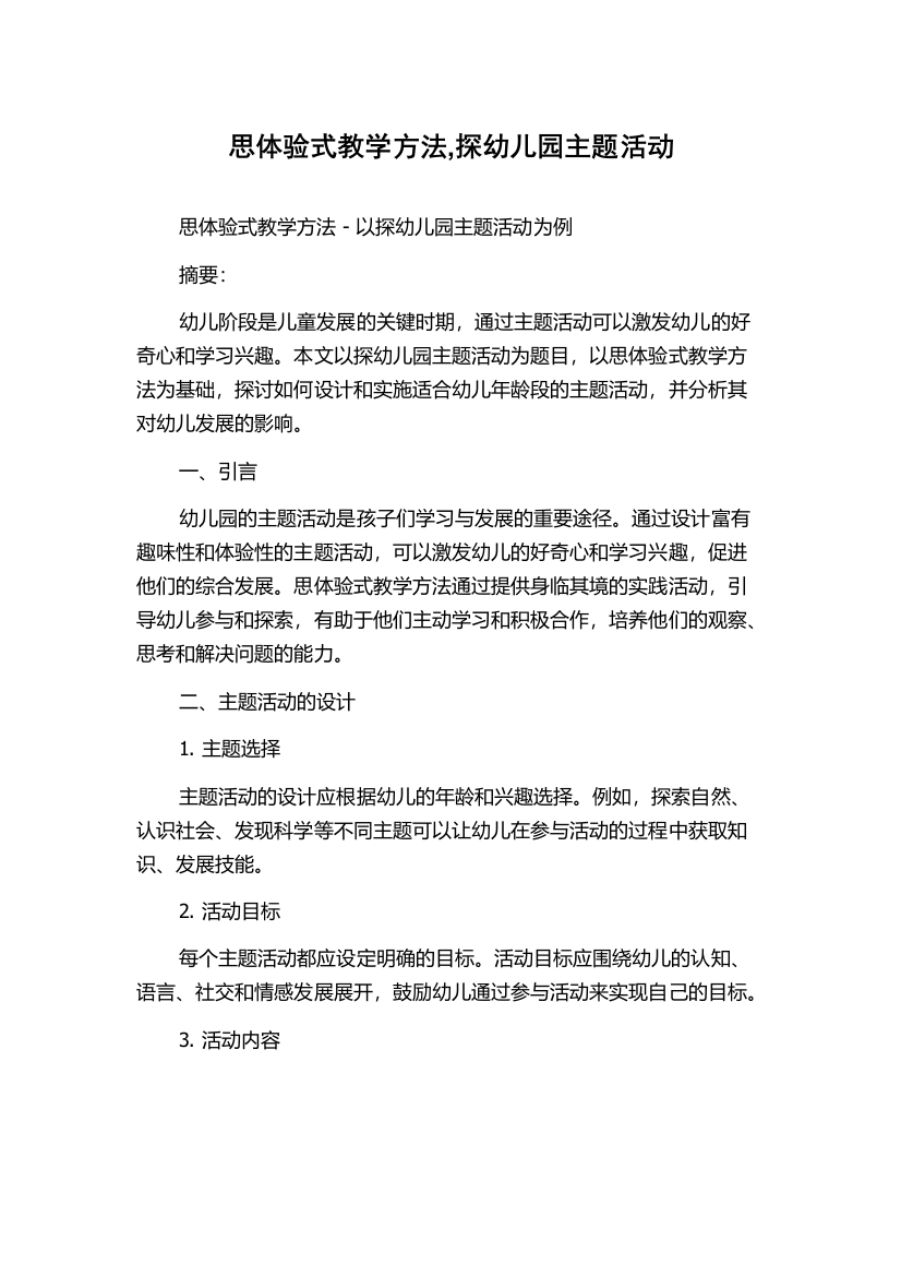 思体验式教学方法,探幼儿园主题活动