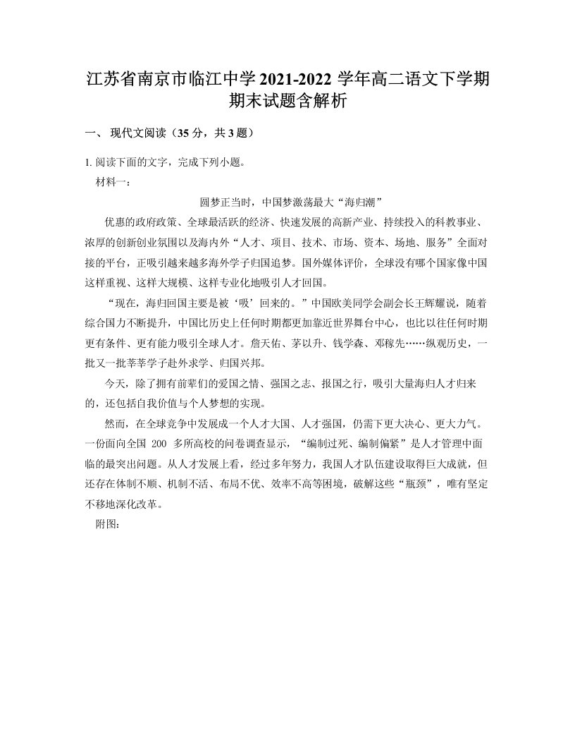 江苏省南京市临江中学2021-2022学年高二语文下学期期末试题含解析