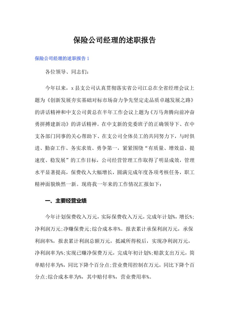 保险公司经理的述职报告