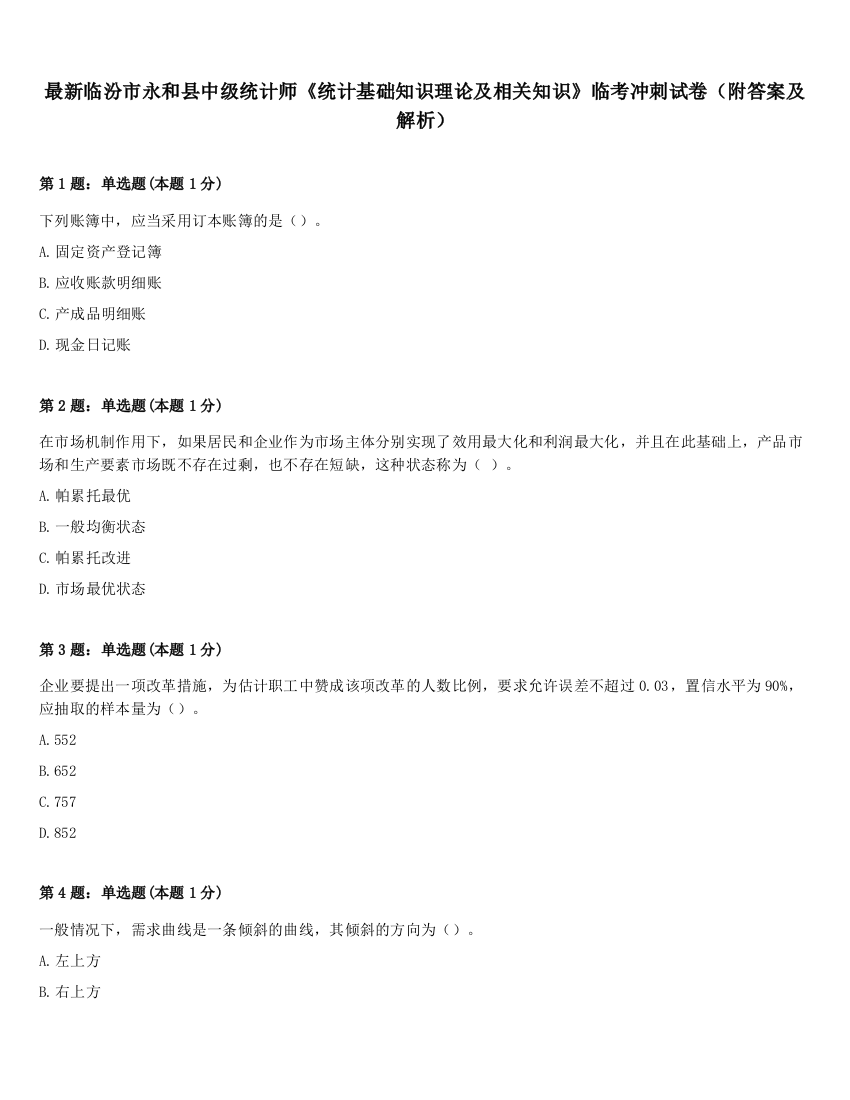 最新临汾市永和县中级统计师《统计基础知识理论及相关知识》临考冲刺试卷（附答案及解析）