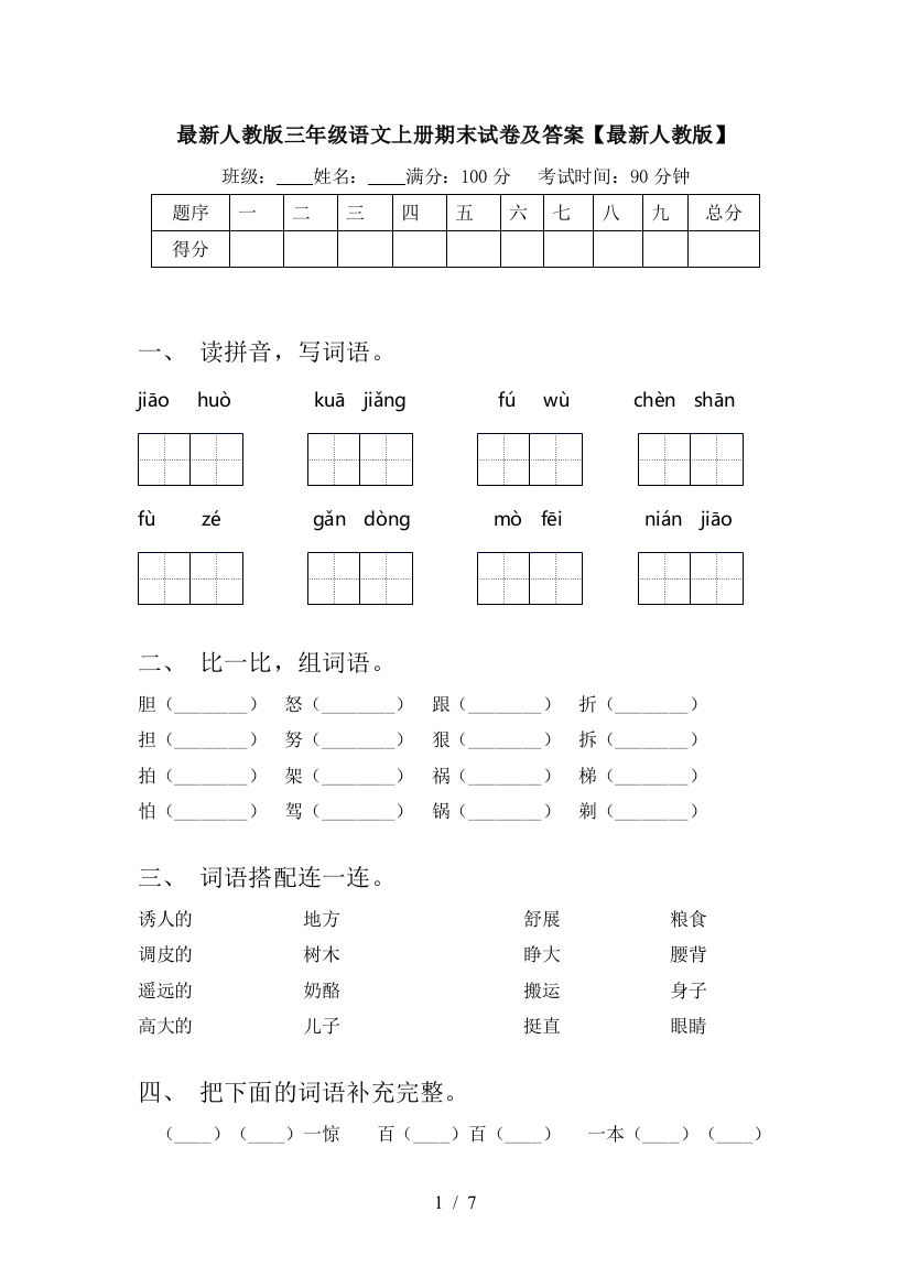 最新人教版三年级语文上册期末试卷及答案【最新人教版】