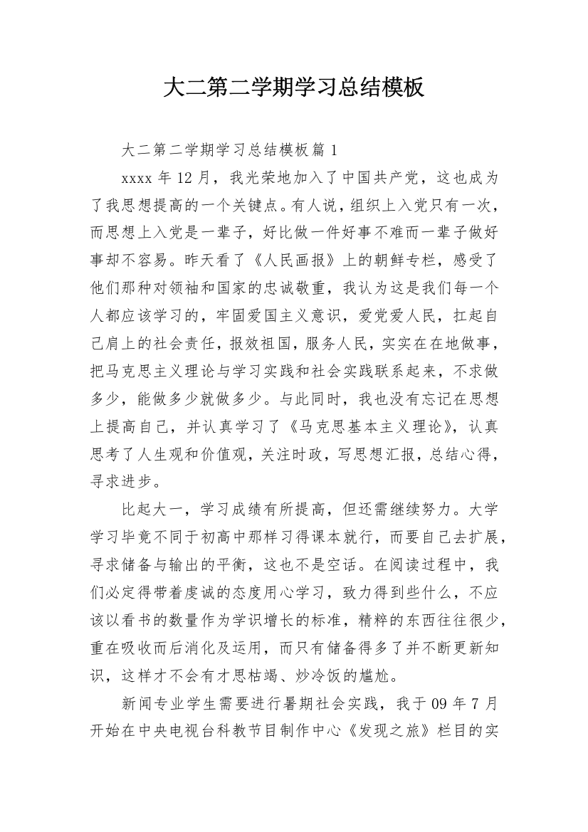 大二第二学期学习总结模板