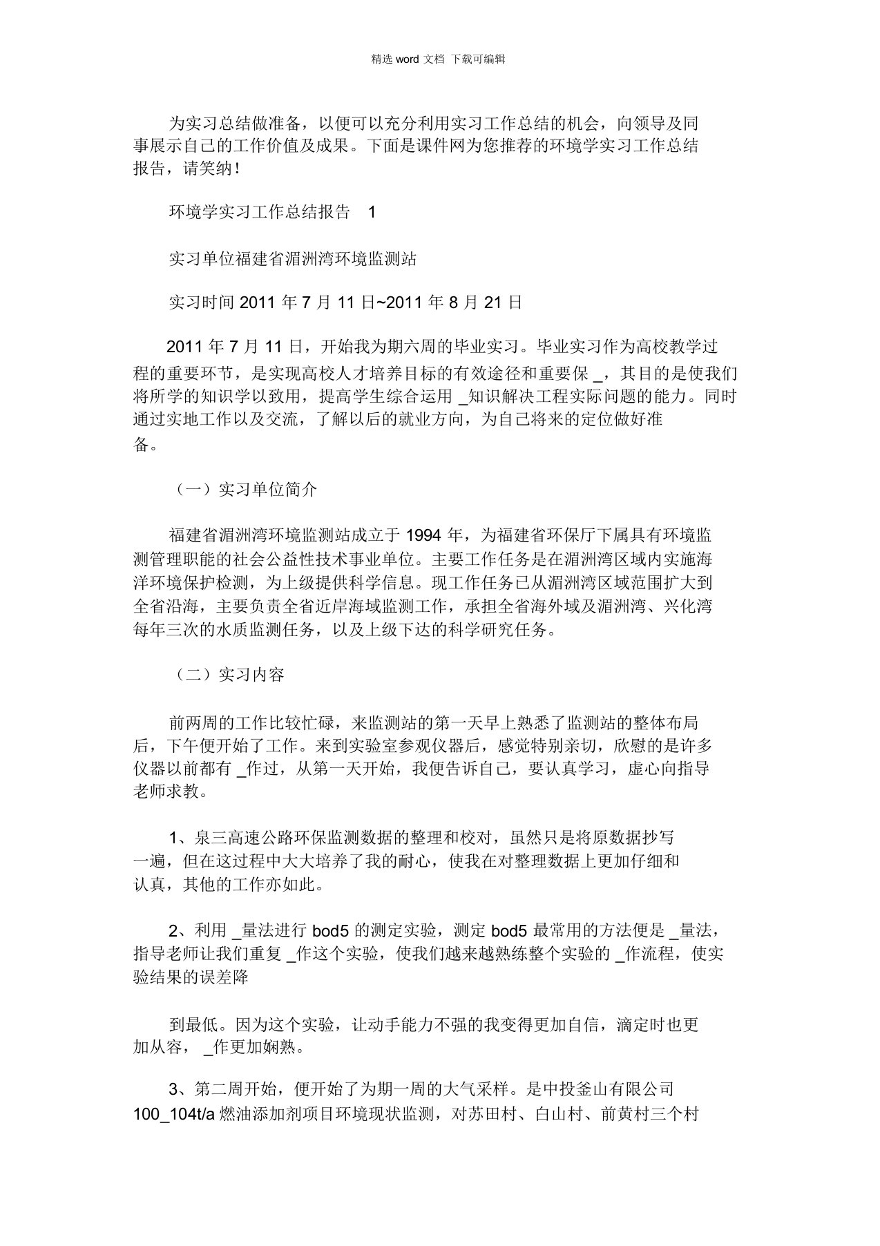 2021年环境学实习工作总结报告五篇汇总