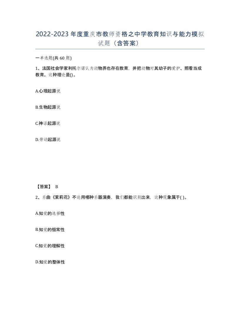 2022-2023年度重庆市教师资格之中学教育知识与能力模拟试题含答案