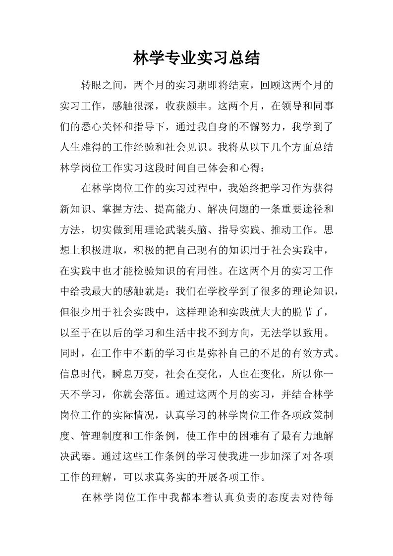 林学专业实习总结