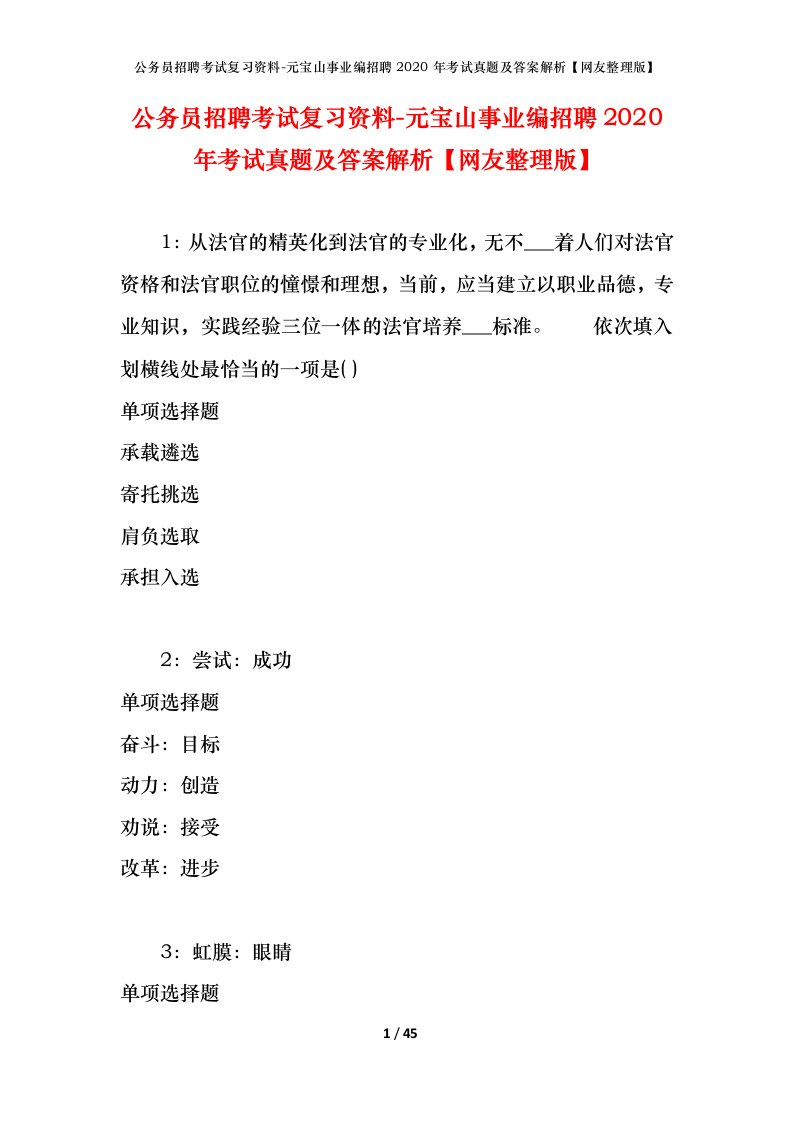 公务员招聘考试复习资料-元宝山事业编招聘2020年考试真题及答案解析网友整理版