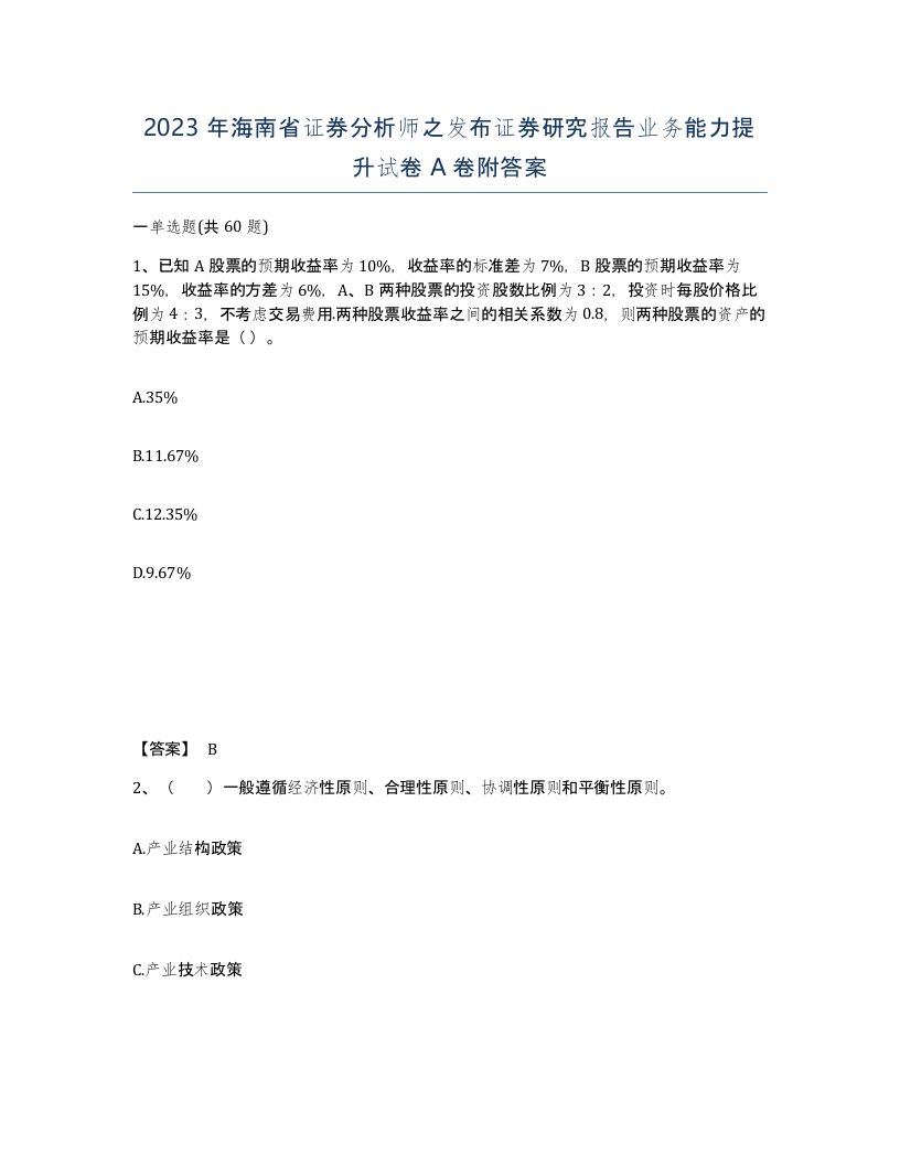 2023年海南省证券分析师之发布证券研究报告业务能力提升试卷A卷附答案