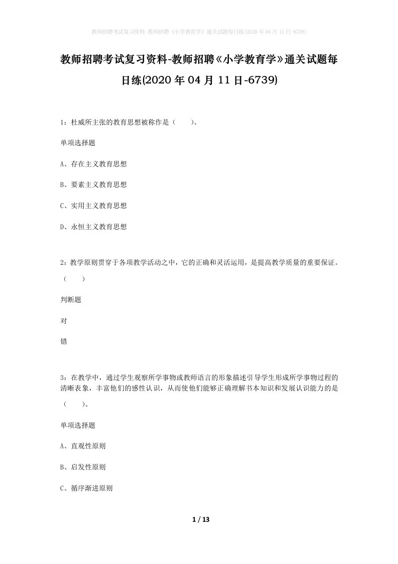 教师招聘考试复习资料-教师招聘小学教育学通关试题每日练2020年04月11日-6739