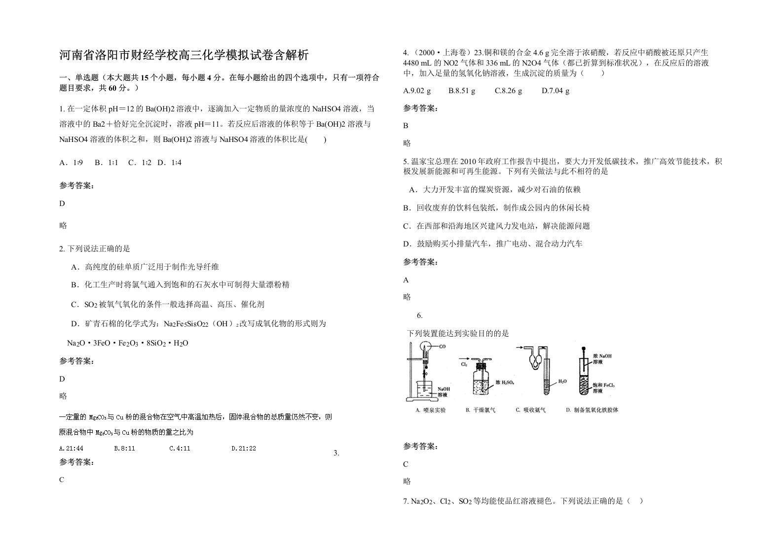 河南省洛阳市财经学校高三化学模拟试卷含解析