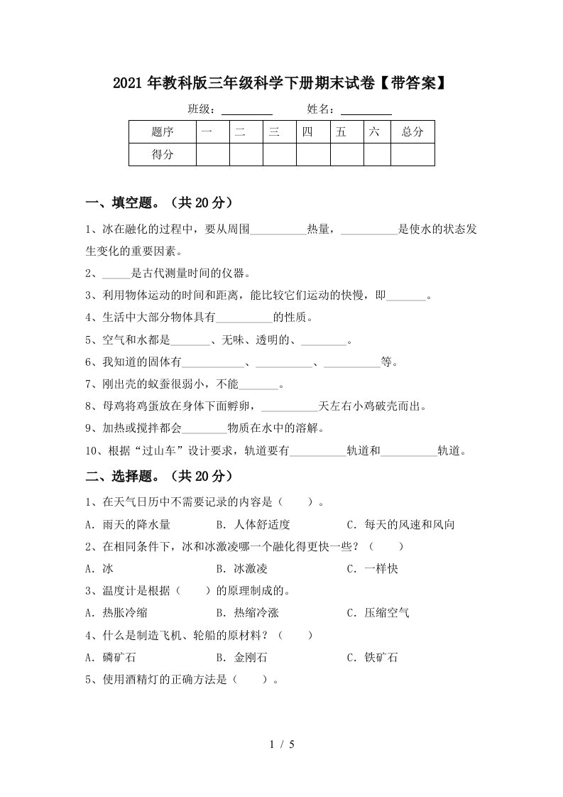 2021年教科版三年级科学下册期末试卷带答案