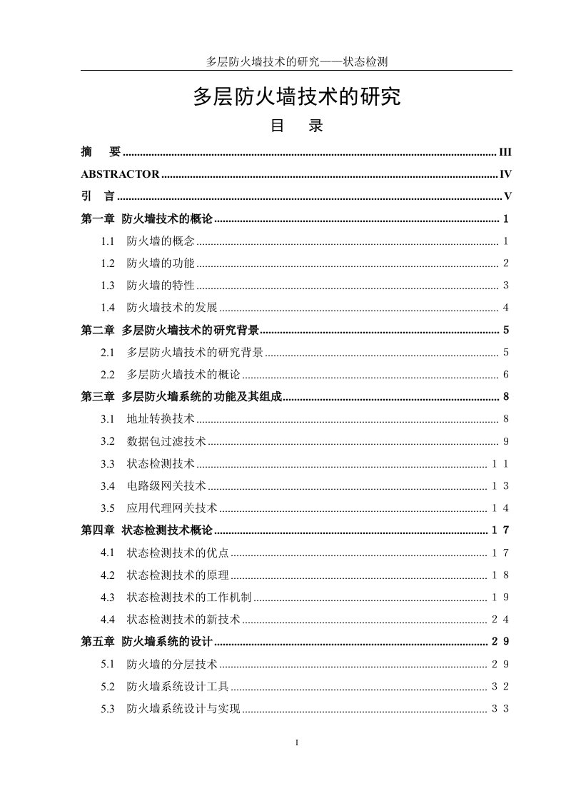 多层防火墙技术的研究—状态检测—计算机毕业设计(论文)