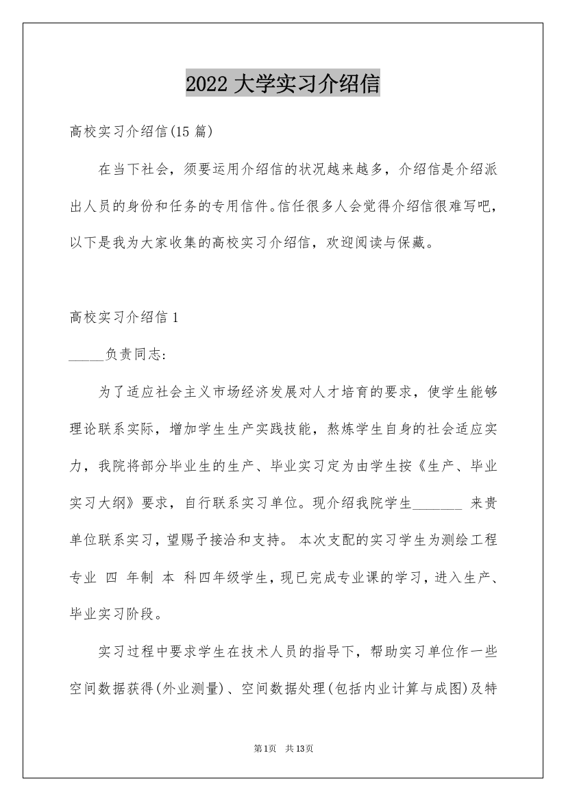 2022大学实习介绍信