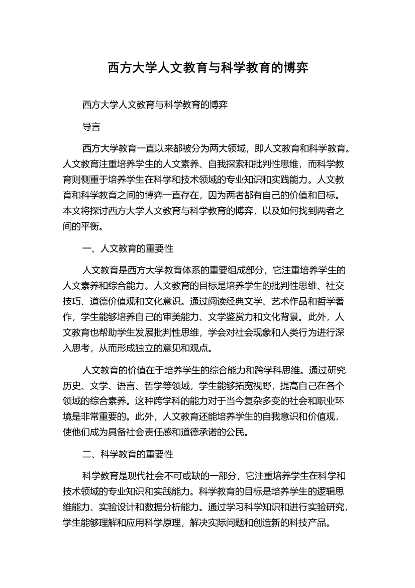 西方大学人文教育与科学教育的博弈