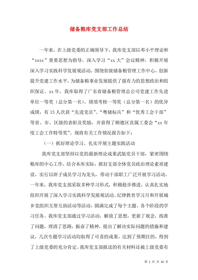 储备粮库党支部工作总结（一）