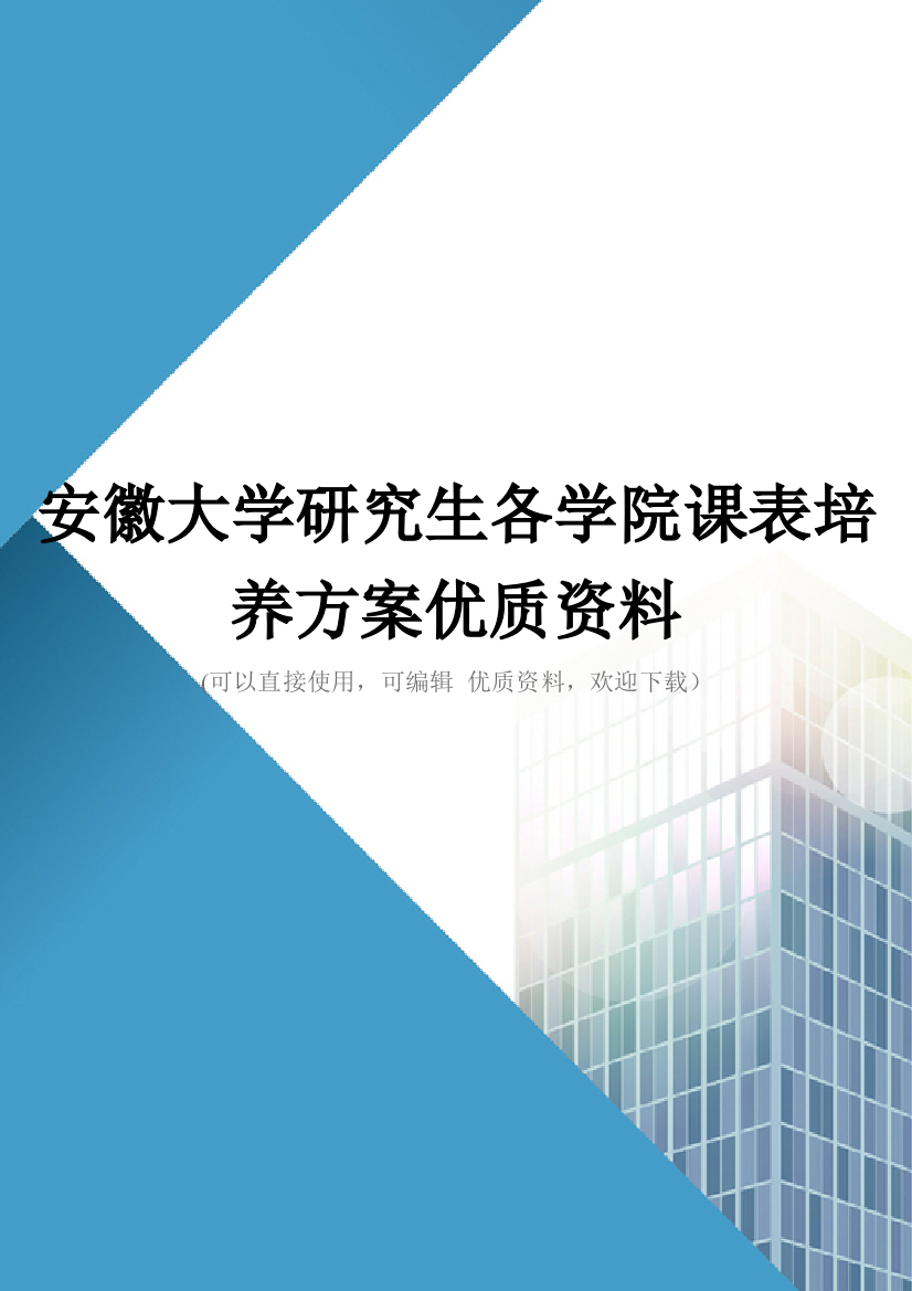 安徽大学研究生各学院课表培养方案优质资料