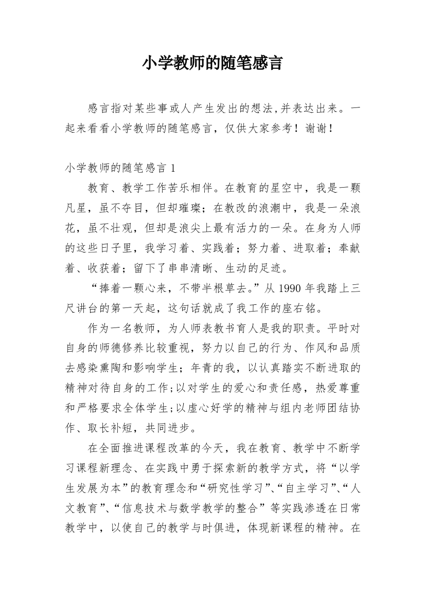 小学教师的随笔感言