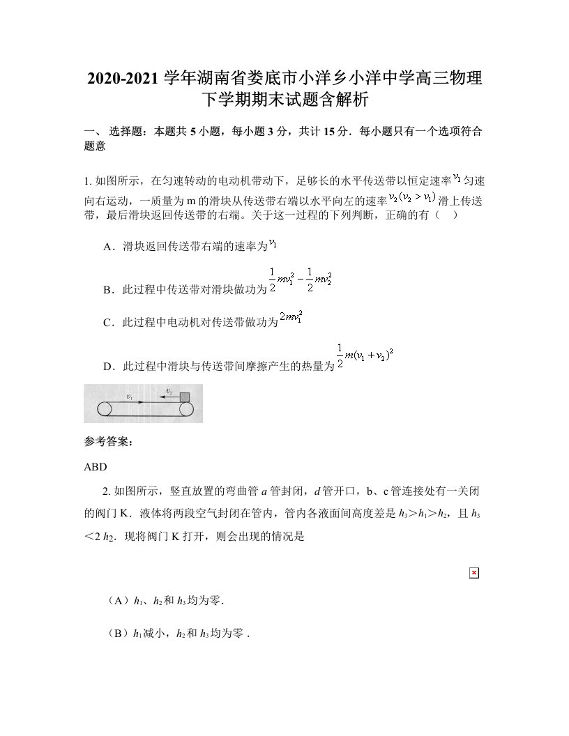 2020-2021学年湖南省娄底市小洋乡小洋中学高三物理下学期期末试题含解析