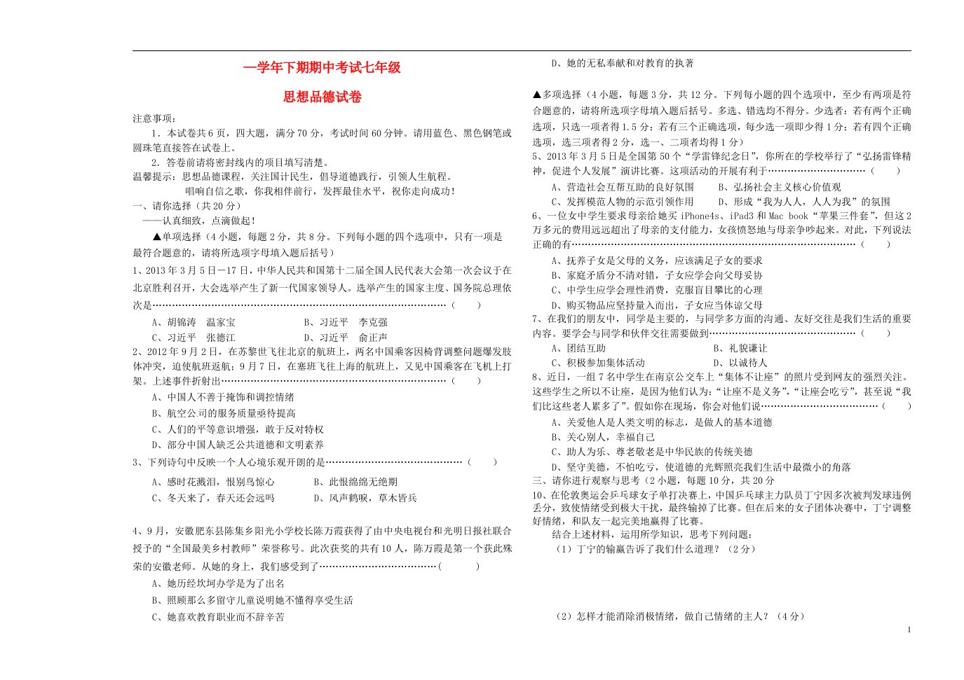 七级政治下学期期中试题