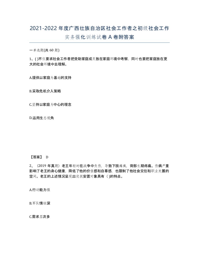 2021-2022年度广西壮族自治区社会工作者之初级社会工作实务强化训练试卷A卷附答案