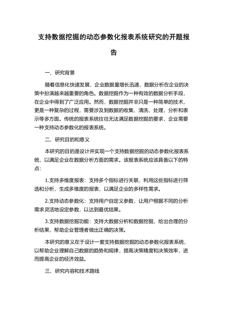 支持数据挖掘的动态参数化报表系统研究的开题报告