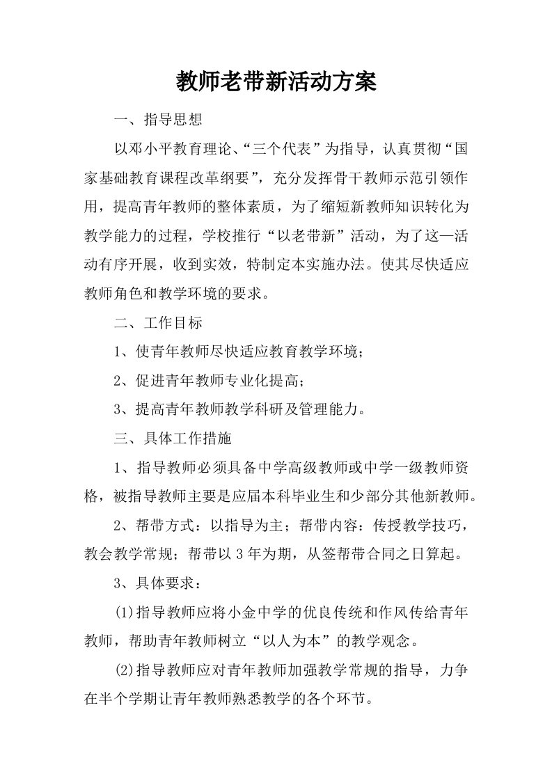 教师老带新活动方案