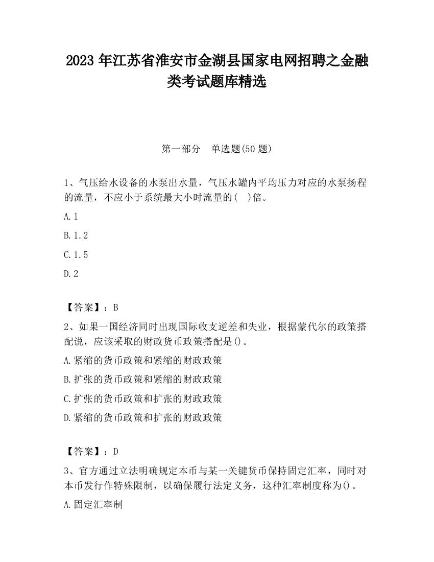 2023年江苏省淮安市金湖县国家电网招聘之金融类考试题库精选