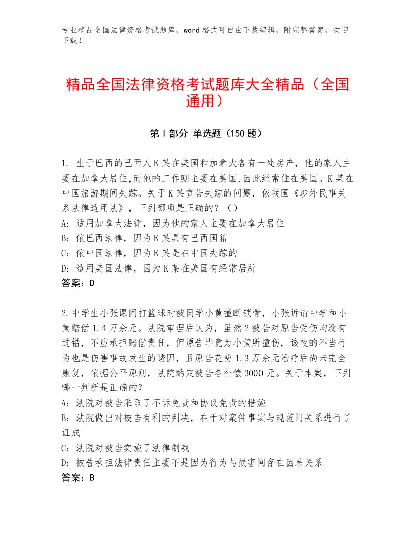 教师精编全国法律资格考试精品题库附答案