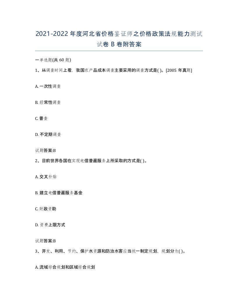 2021-2022年度河北省价格鉴证师之价格政策法规能力测试试卷B卷附答案