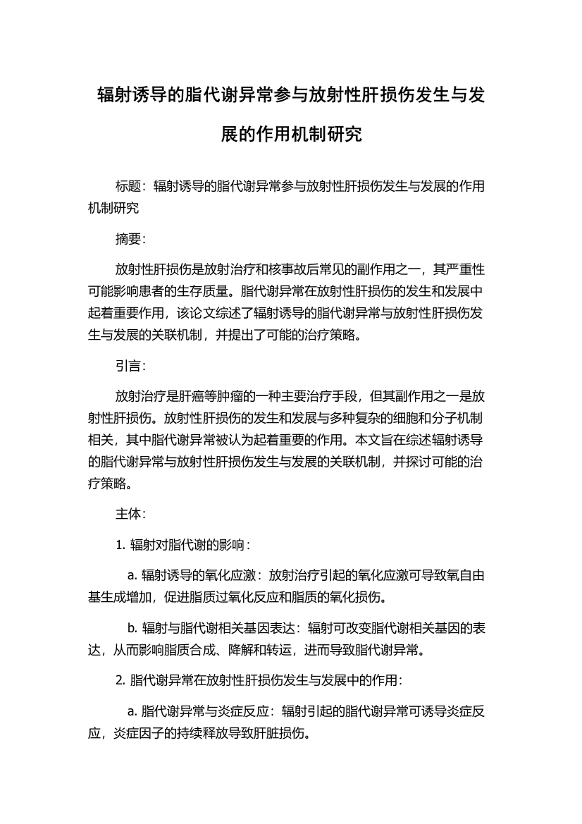 辐射诱导的脂代谢异常参与放射性肝损伤发生与发展的作用机制研究