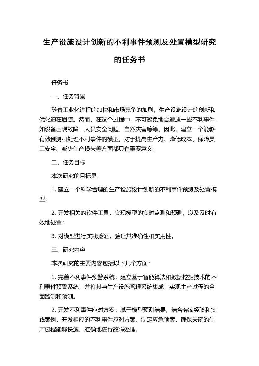 生产设施设计创新的不利事件预测及处置模型研究的任务书