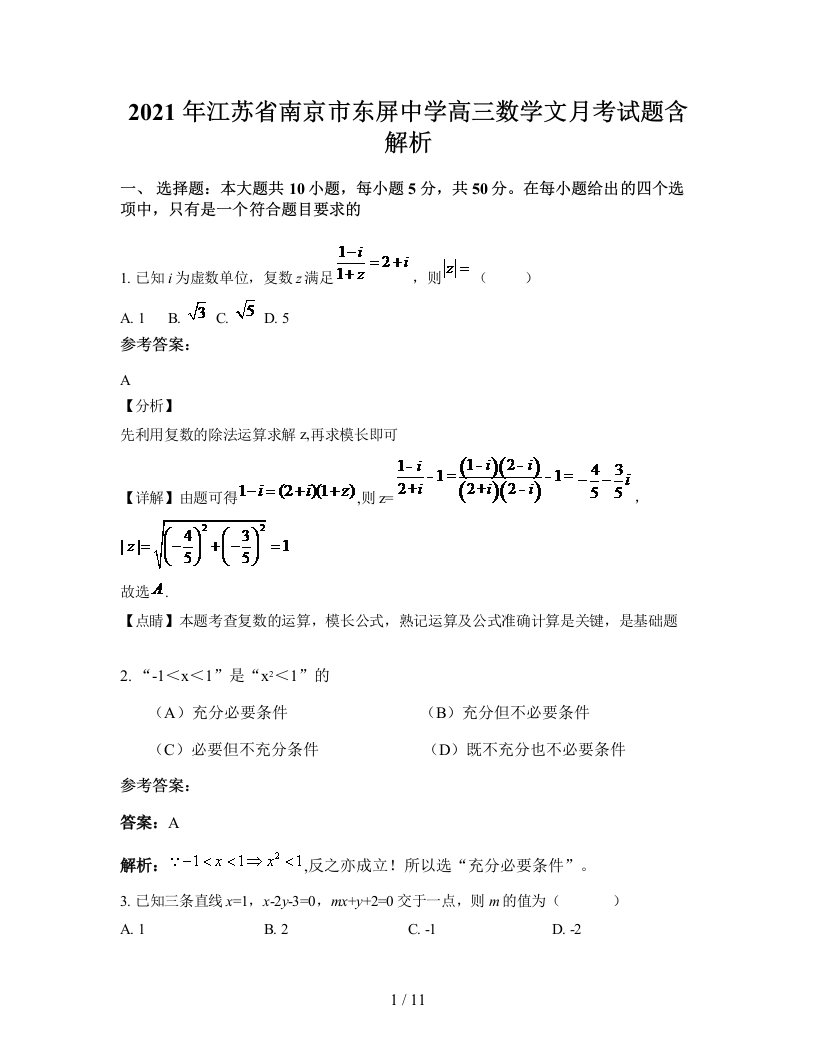 2021年江苏省南京市东屏中学高三数学文月考试题含解析