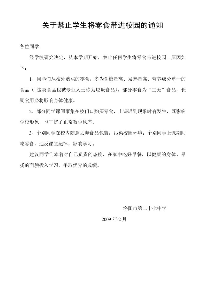 20090207关于禁止学生将零食带进校园的通知