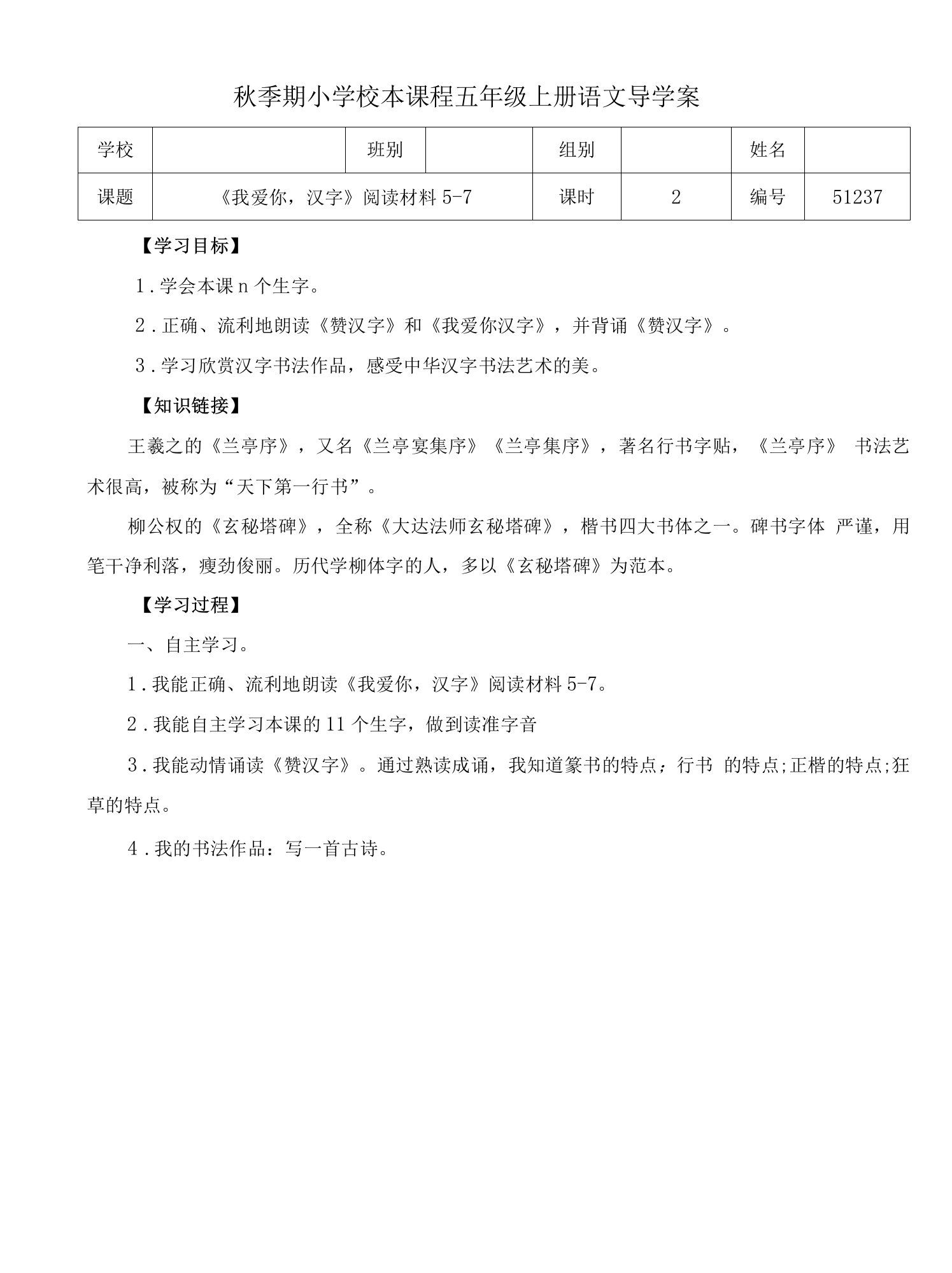 五年级上册《我爱你汉字材料5－7》导学案