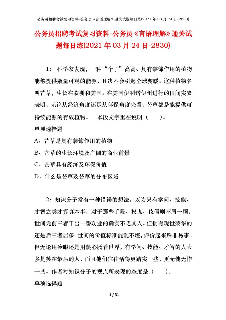 公务员招聘考试复习资料-公务员言语理解通关试题每日练2021年03月24日-2830