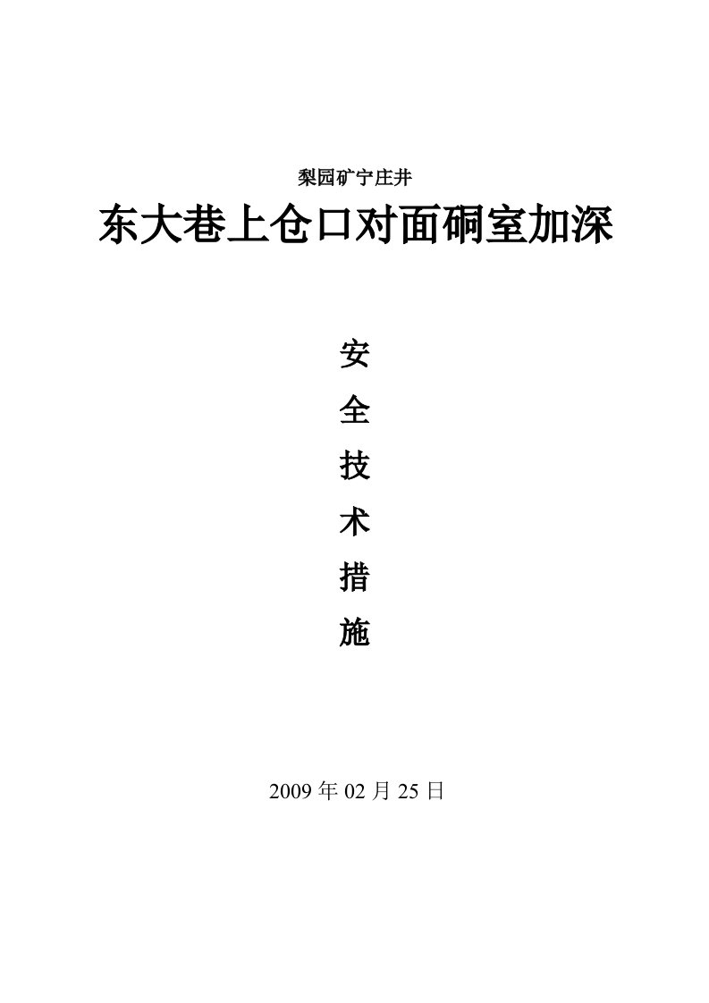 措施巷施工安全技术措施