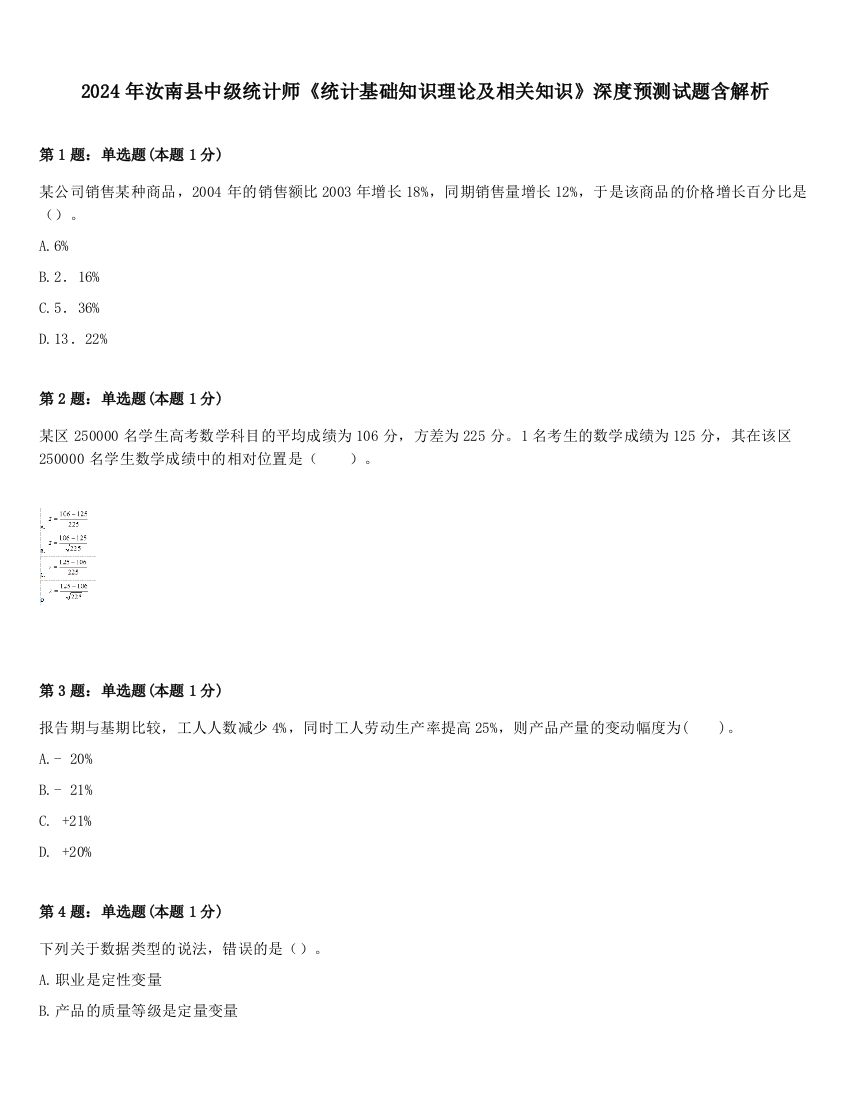 2024年汝南县中级统计师《统计基础知识理论及相关知识》深度预测试题含解析