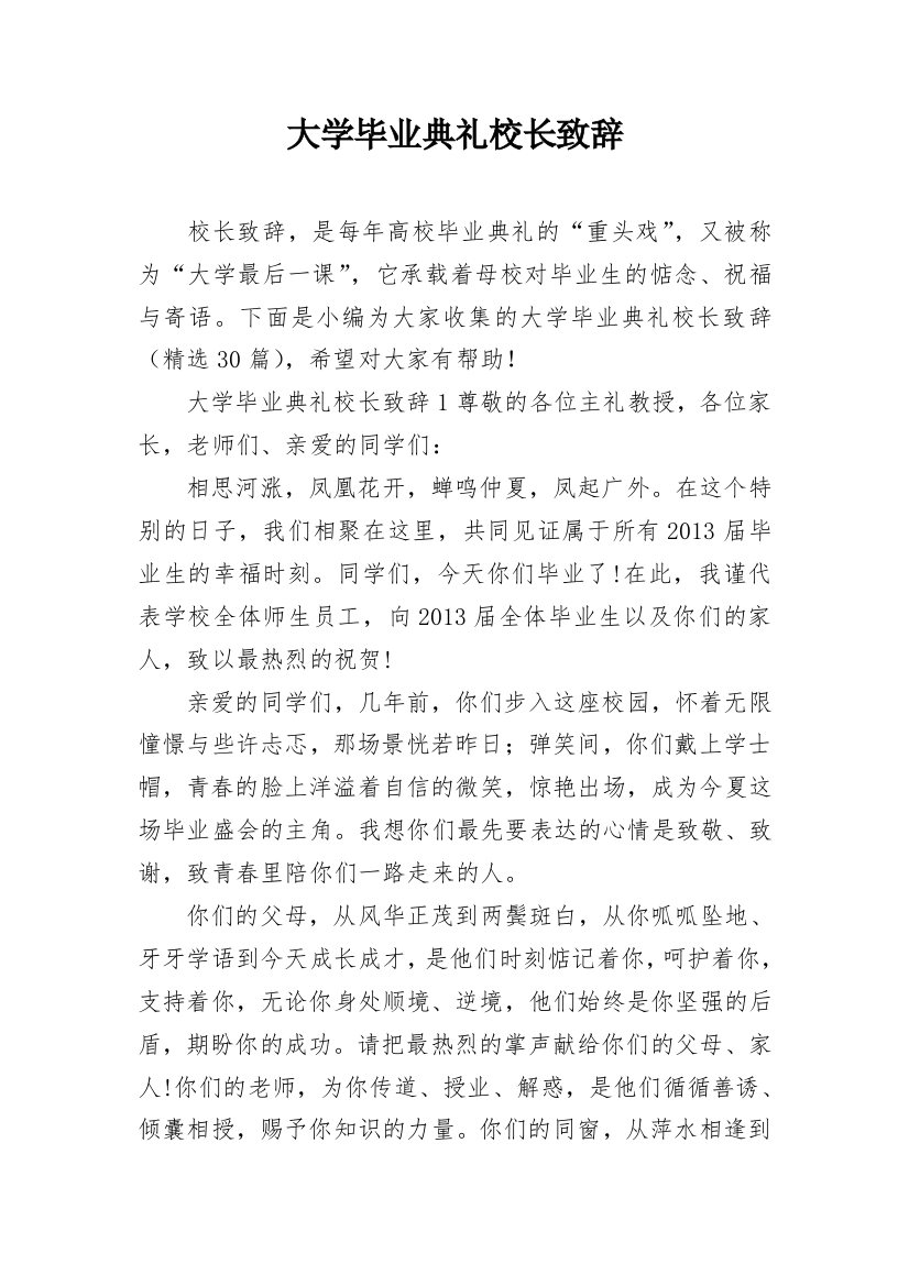 大学毕业典礼校长致辞_5