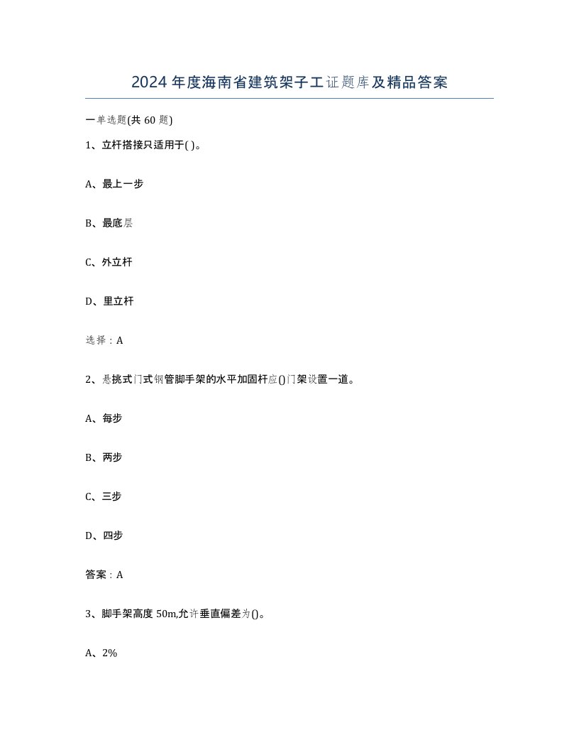 2024年度海南省建筑架子工证题库及答案