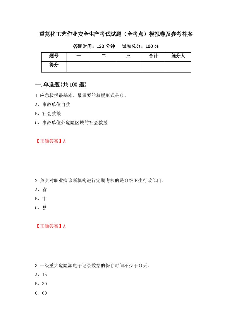 重氮化工艺作业安全生产考试试题全考点模拟卷及参考答案49