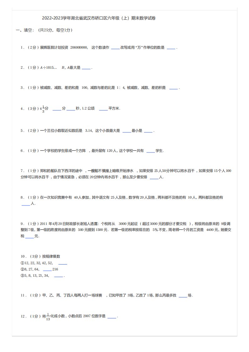 小学数学真题练习2022-2023学年湖北省武汉市硚口区六年级(上)期末数学试卷