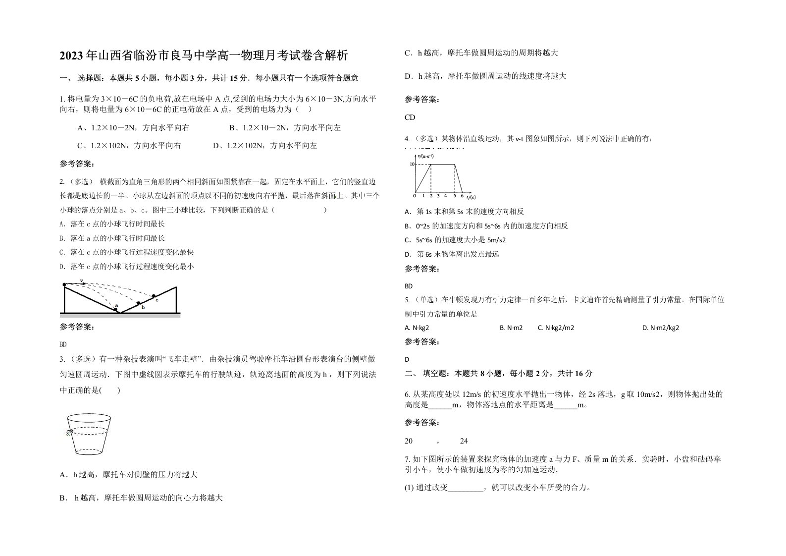 2023年山西省临汾市良马中学高一物理月考试卷含解析